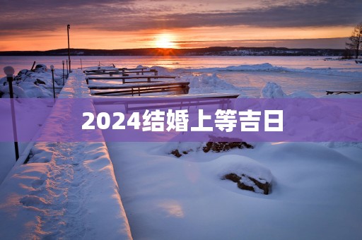2025结婚上等吉日