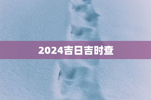 2025吉日吉时查