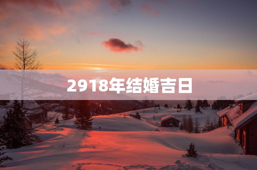 2918年结婚吉日