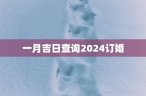 一月吉日查询2025订婚