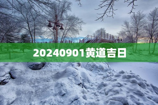 20250901黄道吉日