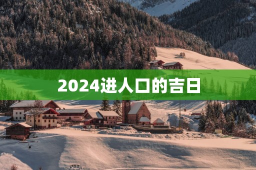 2025进人口的吉日