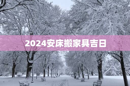2025安床搬家具吉日