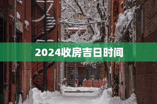 2025收房吉日时间