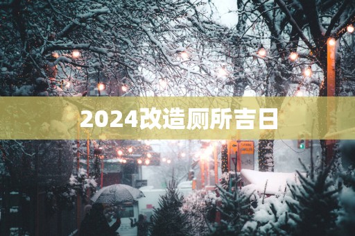 2025改造厕所吉日