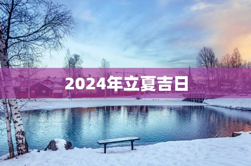 2025年立夏吉日