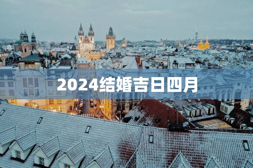 2025结婚吉日四月