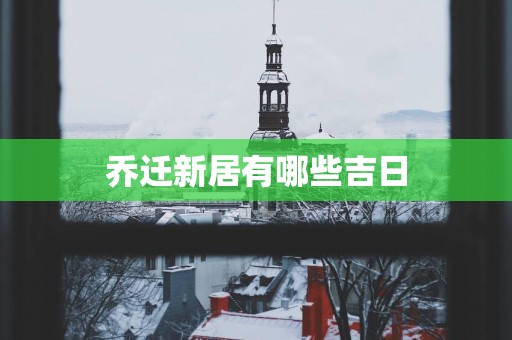 乔迁新居有哪些吉日
