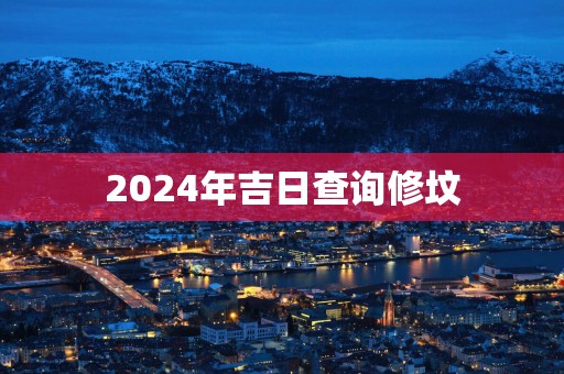 2025年吉日查询修坟