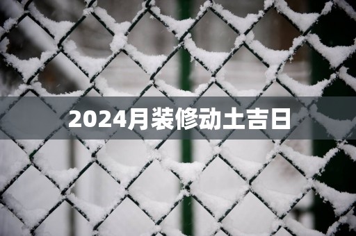 2025月装修动土吉日