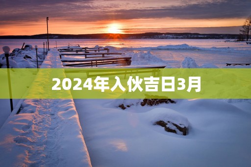 2025年入伙吉日3月