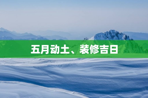 五月动土、装修吉日