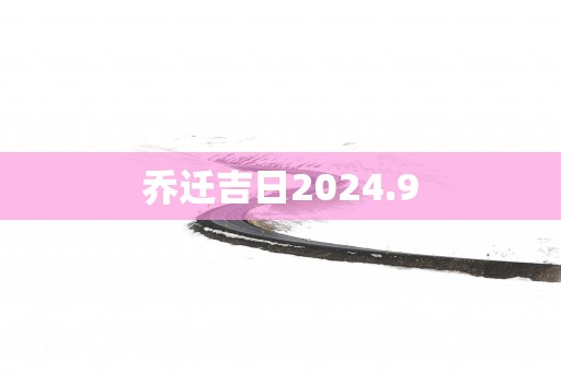 乔迁吉日2025.9