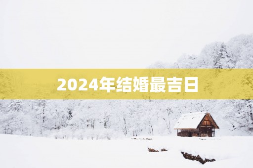 2025年结婚最吉日