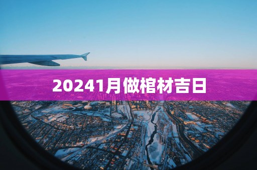 20251月做棺材吉日