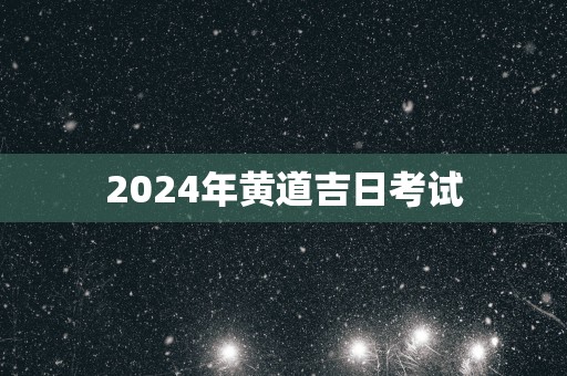 2025年黄道吉日考试