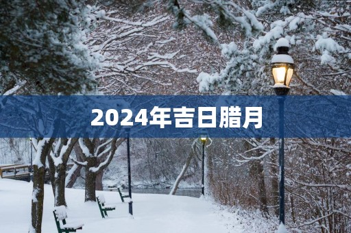 2025年吉日腊月