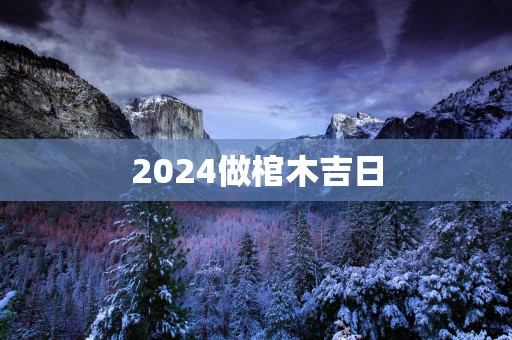 2025做棺木吉日
