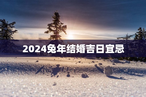 2025蛇年结婚吉日宜忌