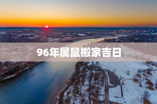 96年属鼠搬家吉日