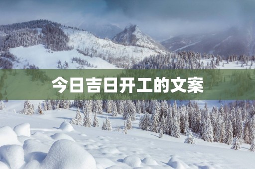 今日吉日开工的文案