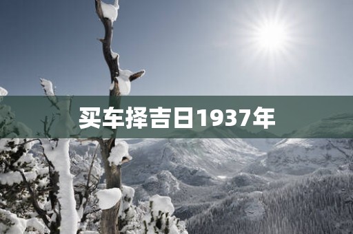买车择吉日1937年
