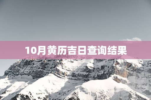 10月黄历吉日查询结果
