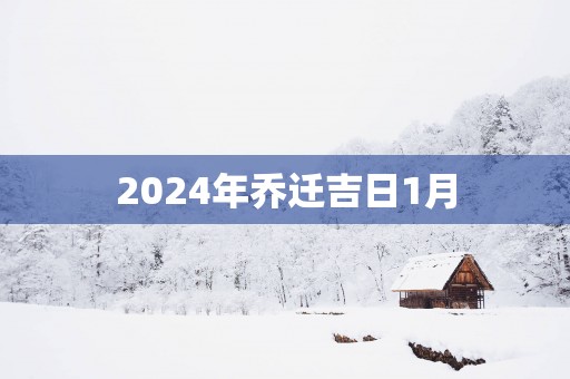 2025年乔迁吉日1月