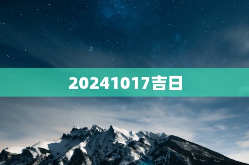 20251017吉日