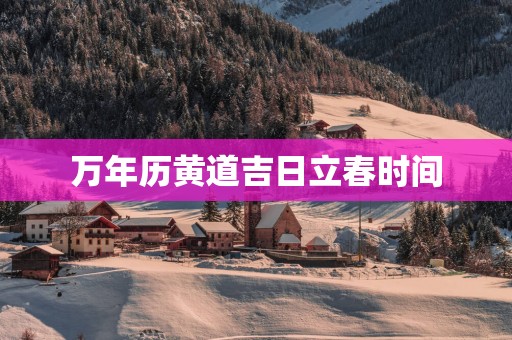 万年历黄道吉日立春时间