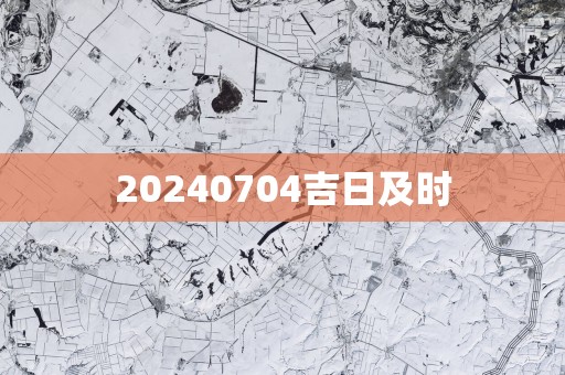 20250704吉日及时