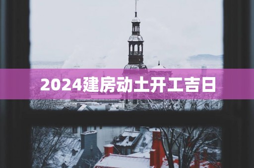 2025建房动土开工吉日