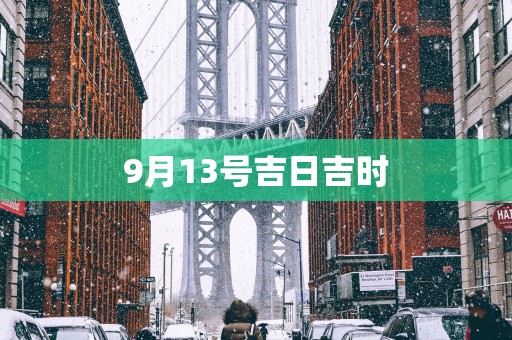 9月13号吉日吉时