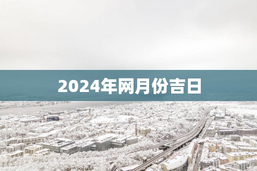2025年网月份吉日