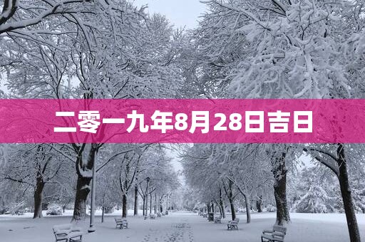 二零一九年8月28日吉日