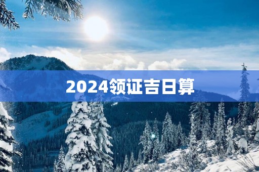 2025领证吉日算