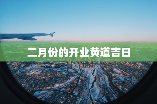 二月份的开业黄道吉日