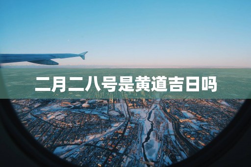 二月二八号是黄道吉日吗
