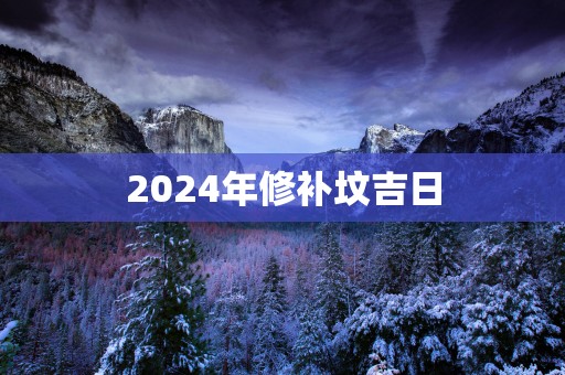 2025年修补坟吉日