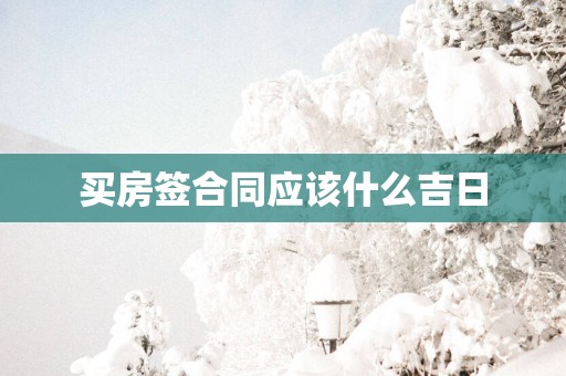 买房签合同应该什么吉日