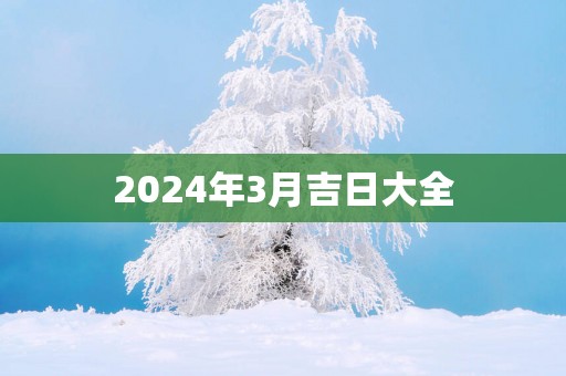 2025年3月吉日大全