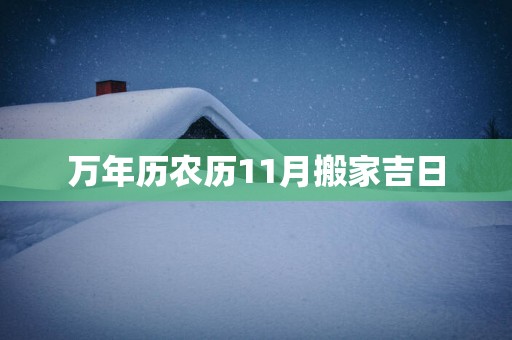 万年历农历11月搬家吉日