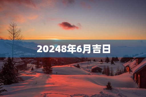 20258年6月吉日