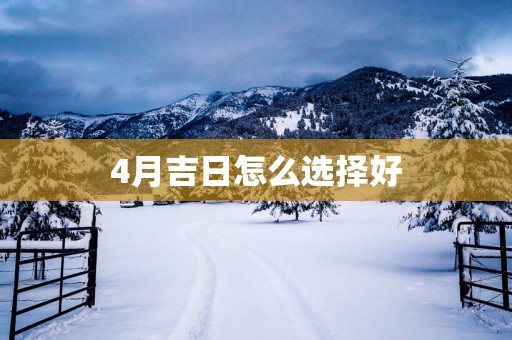 4月吉日怎么选择好