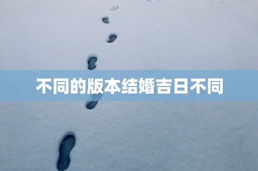 不同的版本结婚吉日不同