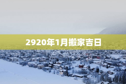 2920年1月搬家吉日