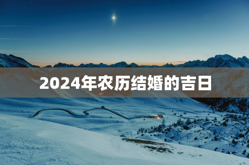 2025年农历结婚的吉日