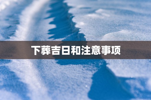 下葬吉日和注意事项