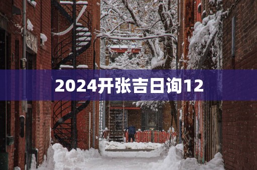2025开张吉日询12