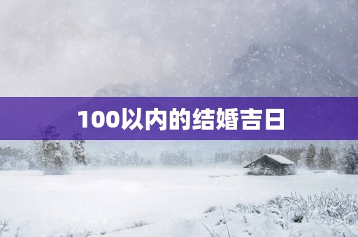 100以内的结婚吉日
